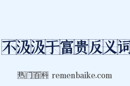 不汲汲于富贵反义词是什么意思的图片